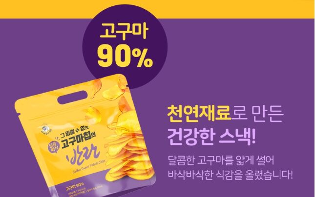 한입에 눈이번쩍 고구마칩의 반란(350g)-[4월14일/화요일수령]